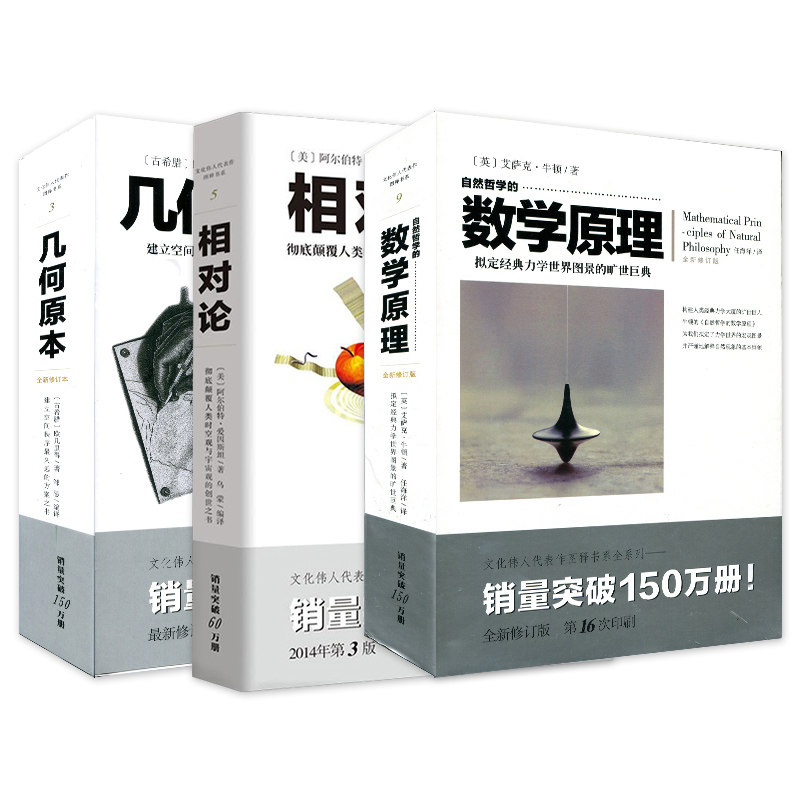 （3本套）自然哲学的数学原理 新修订本 +相对论+几何原本 自然科学数学理论 力学科学与自然物理 科普百科 宇宙运动思维体系图片