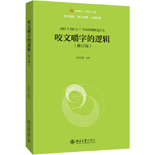 咬文嚼字的逻辑 修订版 李衍华 编著 290个为什么 告诉你逻辑是什么 倡导理性 恪守逻辑正确思维 语言运用书籍 新华书店正版书籍