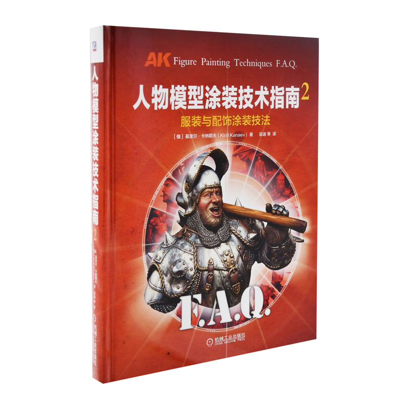 人物模型涂装技术指南：2，服装与配饰涂装技法(俄) 基里尔·卡纳耶夫著 吴迪等译都市手工艺书籍机械工业出版社新华书店正版
