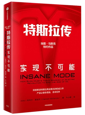 特斯拉传-实现不可能哈米什·麦肯齐（Hamish McKenzie）企业经营与管理中信出版社新华书店正版