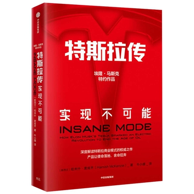 特斯拉传-实现不可能哈米什·麦肯齐（Hamish McKenzie）企业经营与管理中信出版社新华书店正版