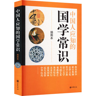中国人应知的国学常识(插图本) 基础知识 基本概念 读书时经常遇到 在日常生活中经常使用 未必知其所以然 中华书局 新华正版书籍