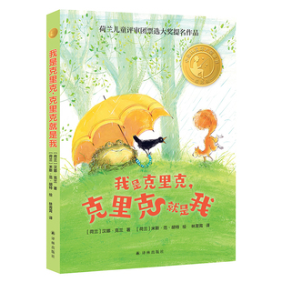 我是克里克，克里克就是我[荷兰]汉娜·克兰  著  [荷兰]米斯·范·胡特  绘儿童文学译林出版社新华书店正版