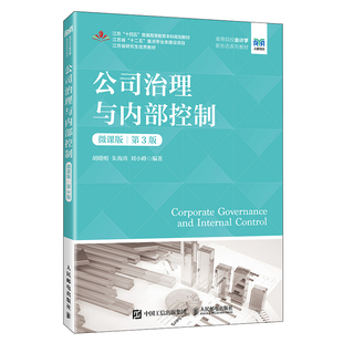 公司治理与内部控制(微课版)(第3版)胡晓明 朱海涛 刘小峰大学教材人民邮电出版社新华书店正版