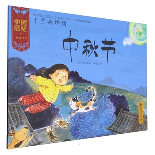 千里共婵娟-中秋节-中国记忆.传统节日王早早儿童文学北京师范大学出版社新华书店正版