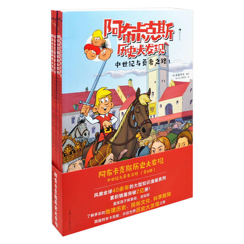 阿布卡克斯历史大发现：中世纪与勇者之路（全6册）编  绘：〔德〕莫塞伊克科普百科上海人民美术出版社新华书店正版