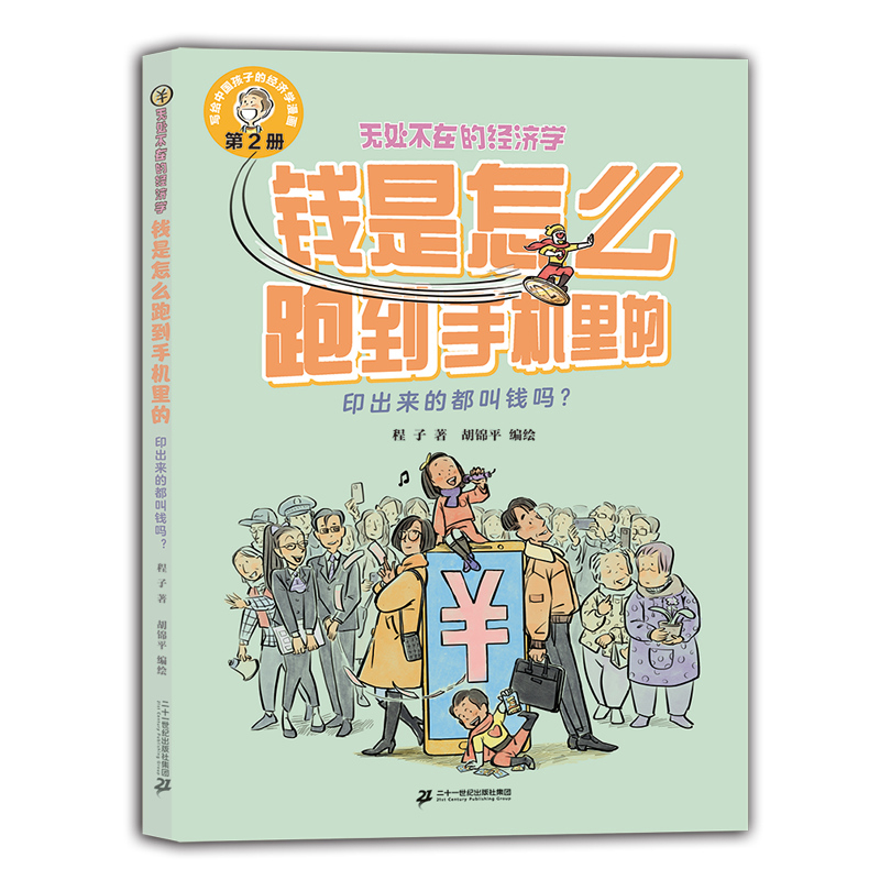 钱是怎么跑到手机里的-印出来的都叫钱吗-无处不在的经济学-写给中国孩子的经济学漫画(第2册)程子,胡锦平二十一世纪出版社