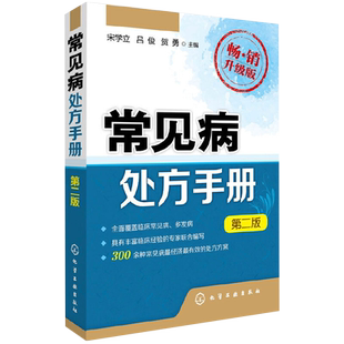 常见病处方手册(第2版)(畅销升级版)宋学立、吕俊、贺勇 主编中医化学工业出版社新华书店正版