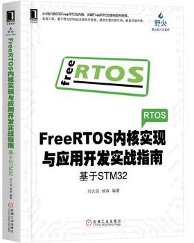 FreeRTOS内核实现与应用开发实战指南-基于STM32