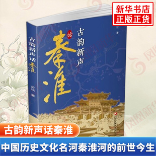 古韵新声话秦淮 黄欣 著 介绍了中国历史文化名河南京母亲河秦淮河的前世今生 关于秦淮河的百科全书 江苏凤凰教育出版社 新华正版