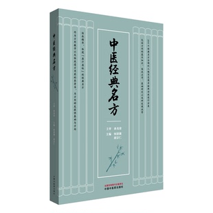 中医经典名方何清湖，胡宗仁中医中国中医药出版社新华书店正版