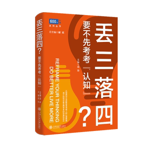 丢三落四？要不先考考“认知”岳玲心灵与修养上海交通大学出版社新华书店正版
