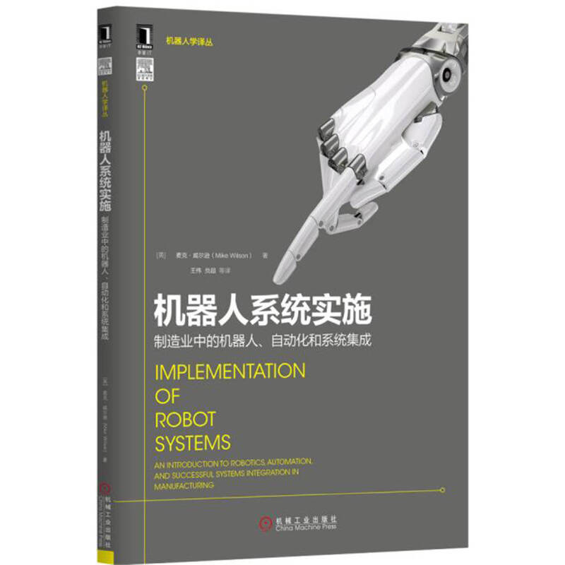 机器人系统实施-制造业中的机器人.自动化和系统集成(英)威尔逊计算机控制仿真与人工智能机械工业出版社新华书店正版