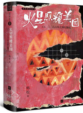 火星照耀美国 又名2066年之西行漫记 韩松著 长篇科幻小说 探讨现实问题 江苏凤凰文艺出版社 新华书店正版 正版书籍
