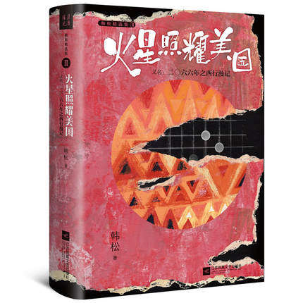 火星照耀美国 又名2066年之西行漫记 韩松著 长篇科幻小说 探讨现实问题 江苏凤凰文艺出版社 新华书店正版 正版书籍