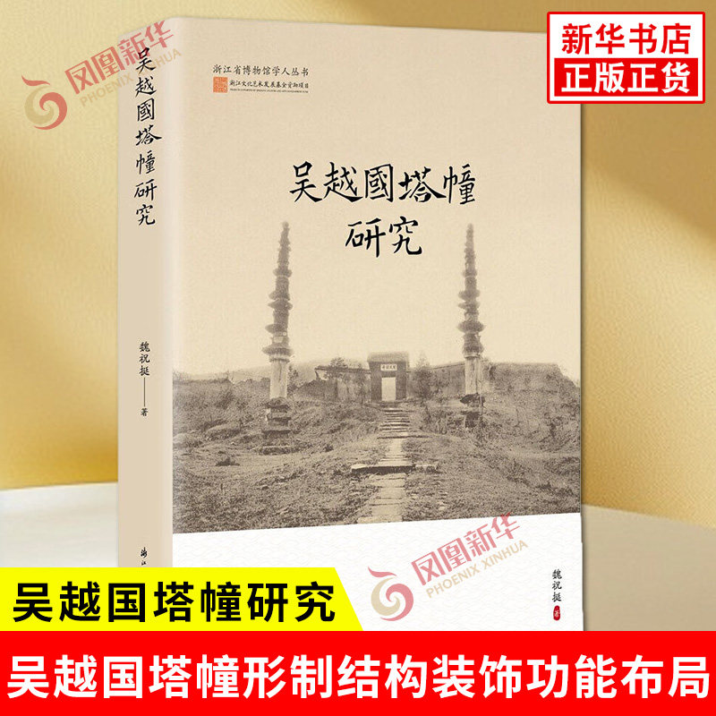 吴越国塔幢研究 魏祝挺著 集中研究了吴越国塔幢的形制结构装饰功能布局舍利和供养品等各个方面 浙江古籍出版社 新华书店正版书籍