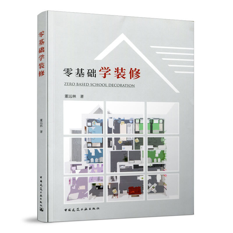 零基础学装修董远林建筑/水利（新）中国建筑工业出版社新华书店正版