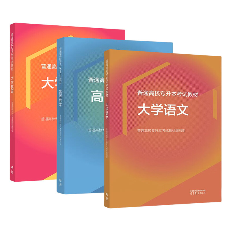 高等数学+大学语文+大学英语-普通高校专升本考试教材 高等教育出版社  大学教材 新华正版书籍