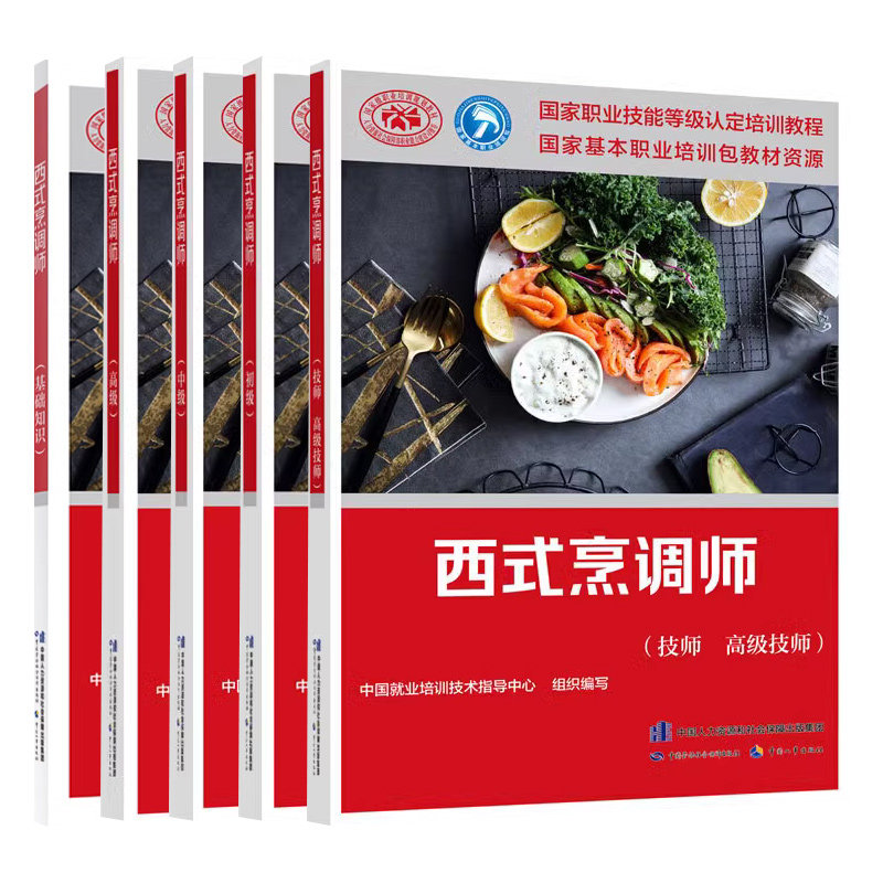 西式烹调师(基础知识)+西式烹调师(初级)+西式烹调师(高级)+西式烹调师(中级)+西式烹调师(技师.高级技师) 新华正版书籍