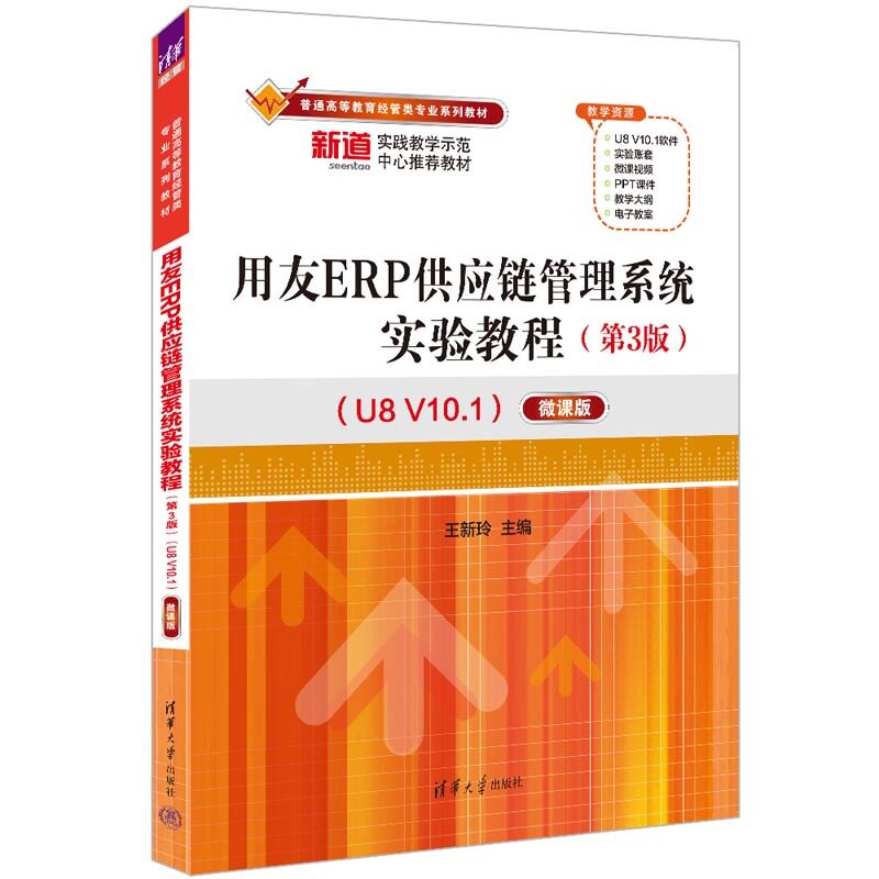 用友ERP供应链管理系统实验教程（第3版）（U8 V10.1）——微课版（普通高等教育经管类专业系列教材）王新玲大学教材图片