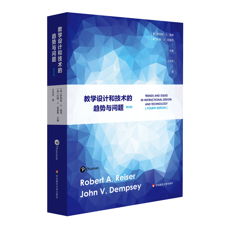 教学设计和技术的趋势与问题(第4版)(美)罗伯特.A.瑞泽教育/教育普及华东师范大学新华书店正版