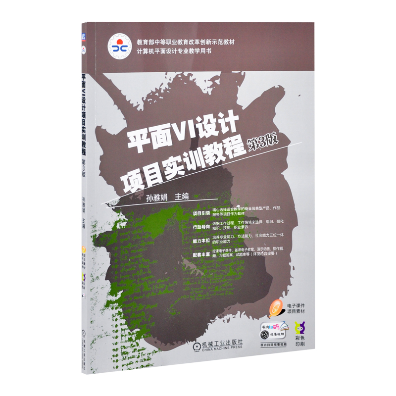 平面VI设计项目实训教程(第3版) 孙雅娟设计机械工业出版社新华书店正版