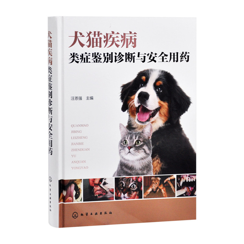 犬猫疾病类症鉴别诊断与安全用药汪恩强 主编畜牧/养殖化学工业出版社新华书店正版