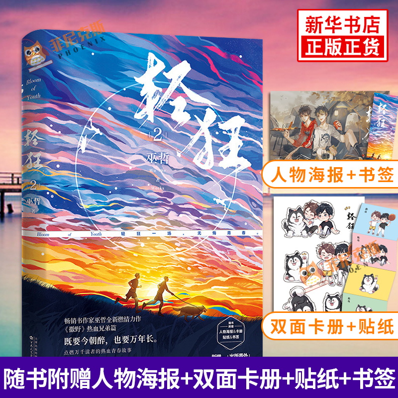 轻狂2【赠海报 书签 卡册 贴纸 飞机盒 番外】巫哲 晋江文学青春校园