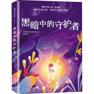 小学生课外阅读书籍三四五六年级bi读儿童文学8 15岁青少年读物书 守护者 黑暗中