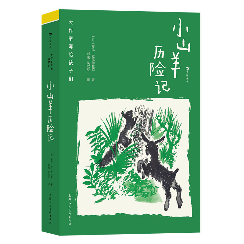 小山羊历险记-大作家写给孩子们 7-10岁 动物自然冒险 成长自信勇气 趣味童话儿童文学 上海人民美术出版社 新华正版书籍
