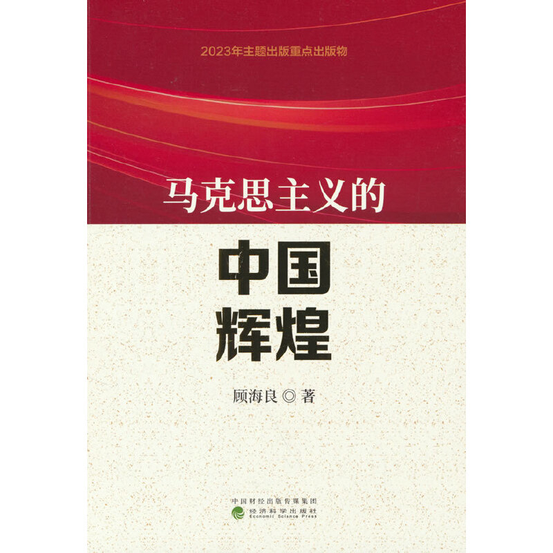 马克思主义的中国辉煌顾海良政治理论经济科学出版社新华书店正版