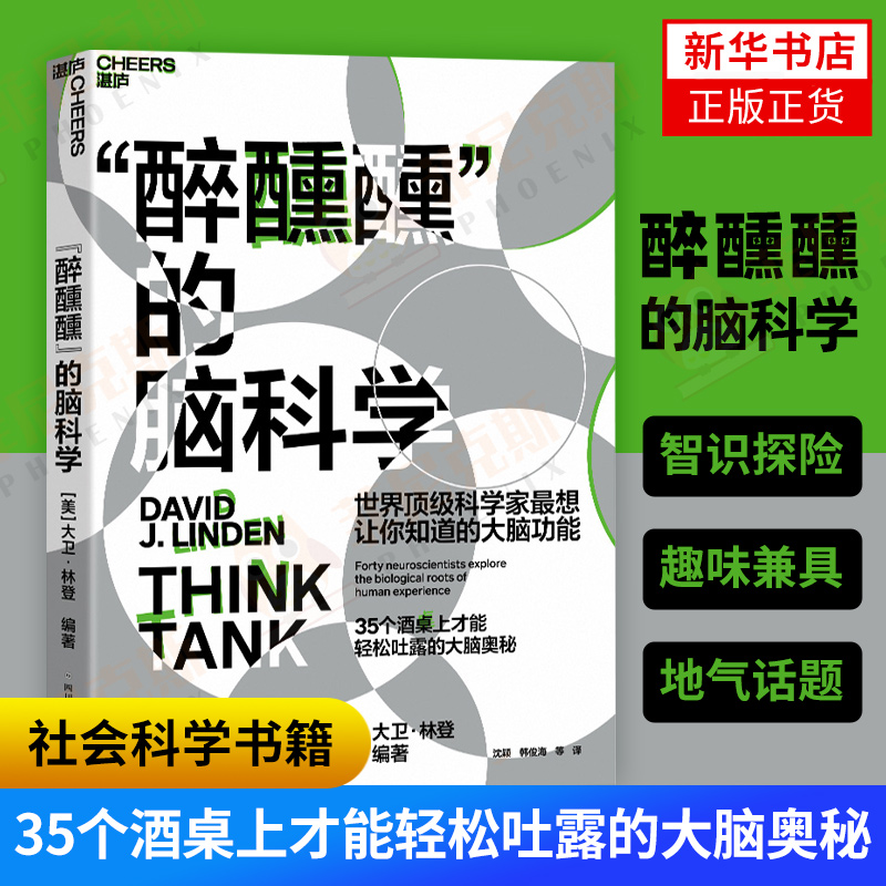 “醉醺醺”的脑科学 大卫林登著 一场多视角的智识探险看一群聪明的大脑讲大脑覆盖遗传学生物学心理学等内容 新华书店正版书籍