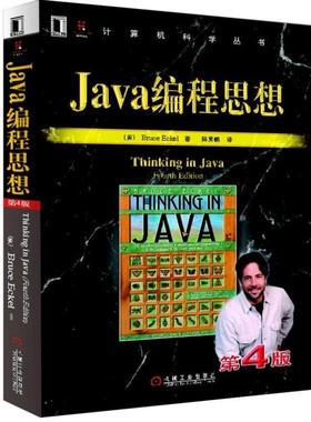 Java编程思想第4版第四版 中文版thinking in java入门到精通程序设计计算机科学教材java计算机教程教材程序员技术编程语言 正版