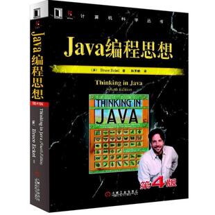 Java编程思想第4版第四版 中文版thinking in java入门到精通程序设计计算机科学教材java计算机教程教材程序员技术编程语言 正版