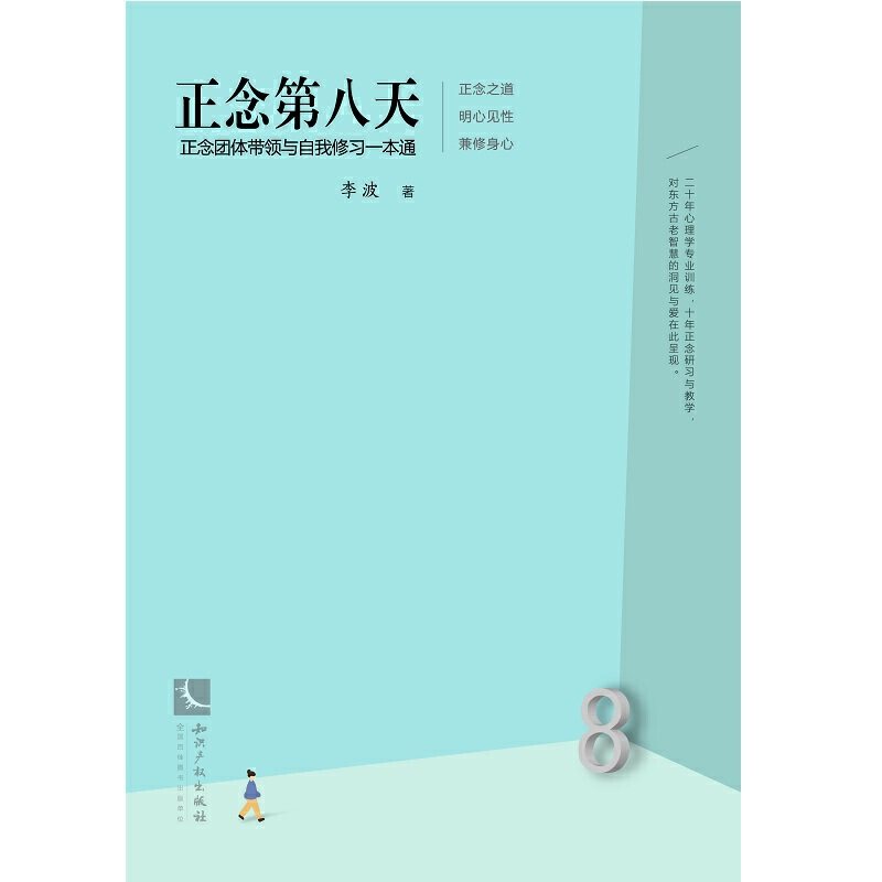 正念第八天：正念团体带L与自我修习一本通