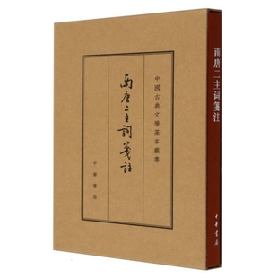 南唐二主词笺注(典藏本)