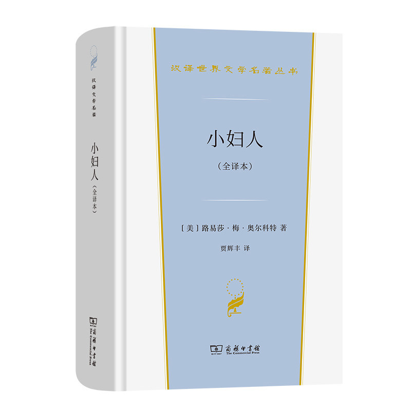 小妇人:全译本(美) 路易莎·梅·奥尔科特著 贾辉丰译世界名著商务印书馆新华书店正版