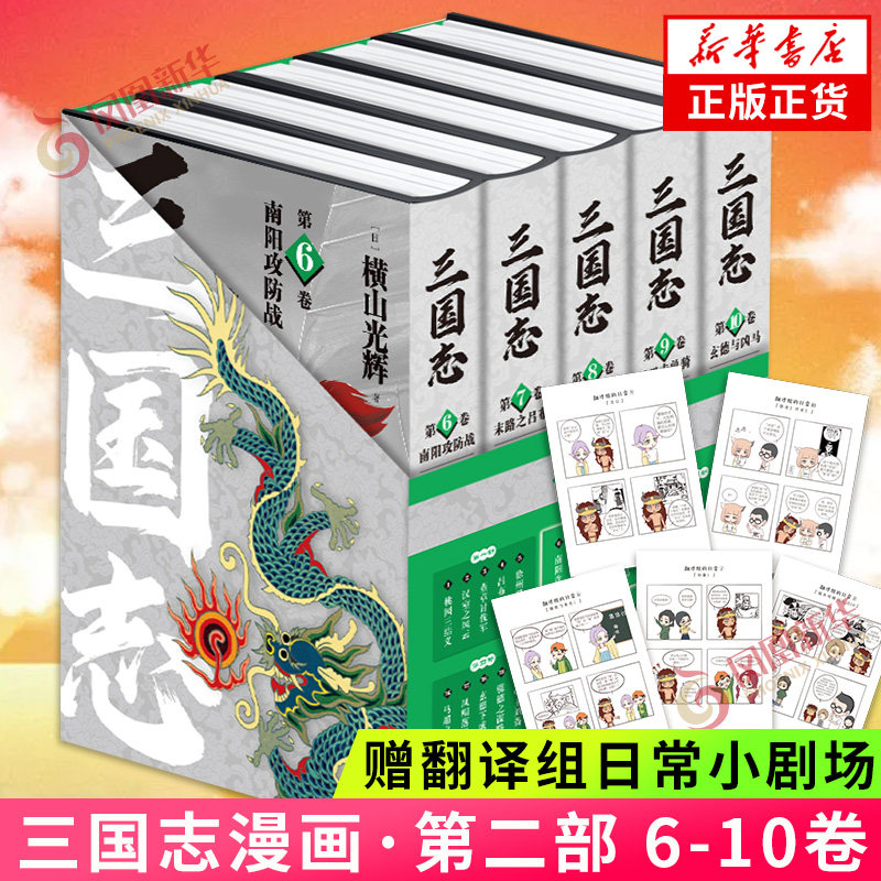 【随书附赠场景卡+刘关张涂色卡x3】三国志 第二部(6-10卷) 横山光辉 新星出版社 正版书籍 历史漫画书籍 凤凰新华书店正版书籍