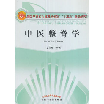 中医整脊学