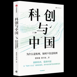 科创与中国:为什么是杭州,如何不仅是杭州曹钟雄、郑宇劼 曹钟雄 郑宇劼中国经济/中国经济史中信出版社新华书店正版