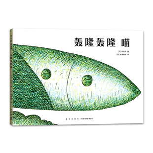 轰隆轰隆 喵 长新太 圆白菜小弟 红绿灯眨眼睛 3-4-5-6岁少幼儿童早教启蒙绘本