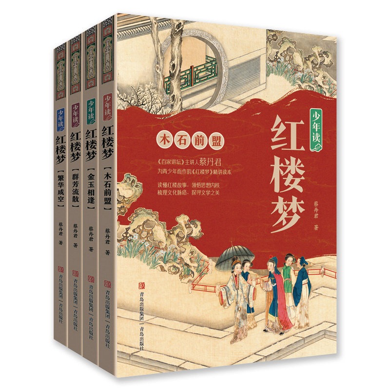 少年读红楼梦(全4册) 11-14岁儿童文学 蔡丹君 著 木石前盟 金玉相逢 群芳流放 繁华成空 青岛出版社 新华正版书籍
