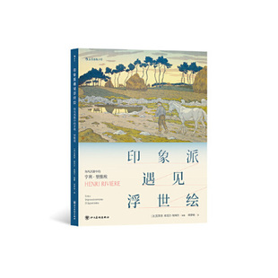 印象派遇见浮世绘 和风西渐中的亨利·里维埃