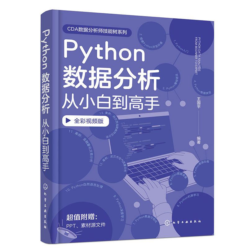 Python数据分析从小白到高手(全彩视频版) 王国平 化学工业出版社 数据分析师数据库技术人员自学图书籍 新华正版书籍