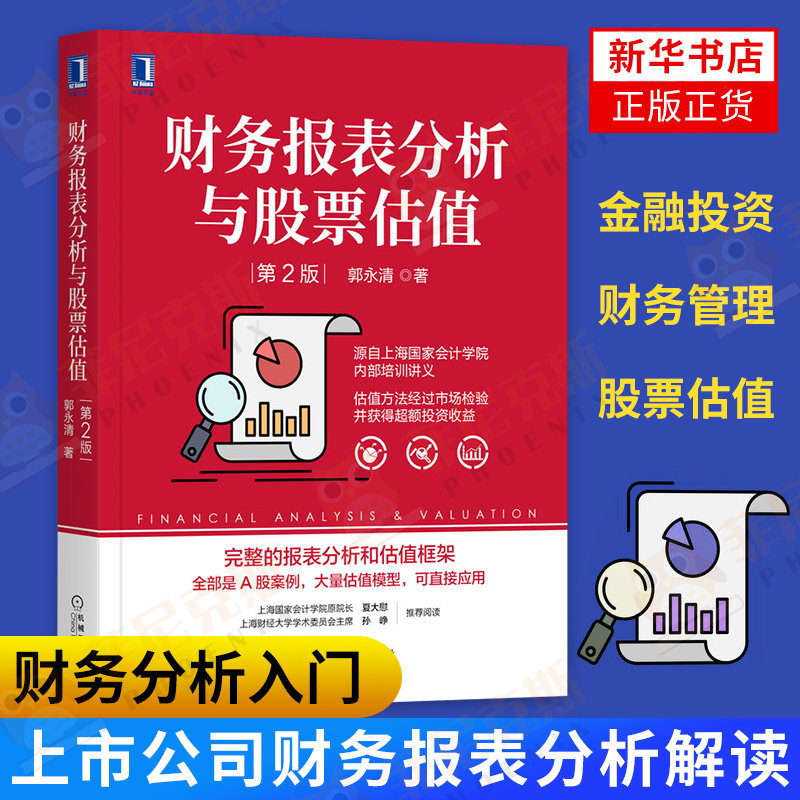 财务报表分析与股票估值 第2版 上市公司财务报表分析解读 金融投资 财务管理 股票估值 财务分析入门 股市财务报表分析 新华书店
