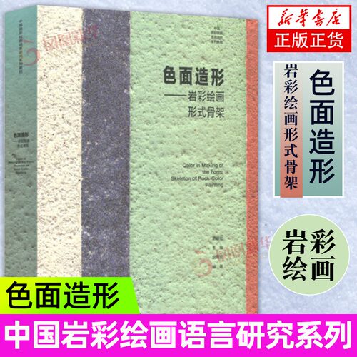 正版 色面造形 岩彩绘画形式骨架 胡明哲著 中国岩彩绘画语言研究教程 色彩色面造型岩彩教程色彩搭配平面创造图形高等教育出版社