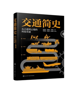 交通简史：从古道到云端的科技奇迹刘光启、马淑连、丁曙光  主编  张默涵、宗含笑、张功明  副主编各部门经济新华书店正版