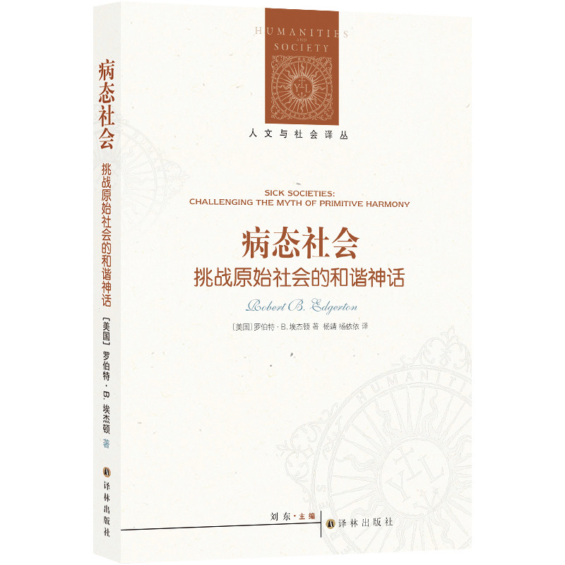 病态社会：挑战原始社会的和谐神话罗伯特·B.埃杰顿社会学译林出版社新华书店正版