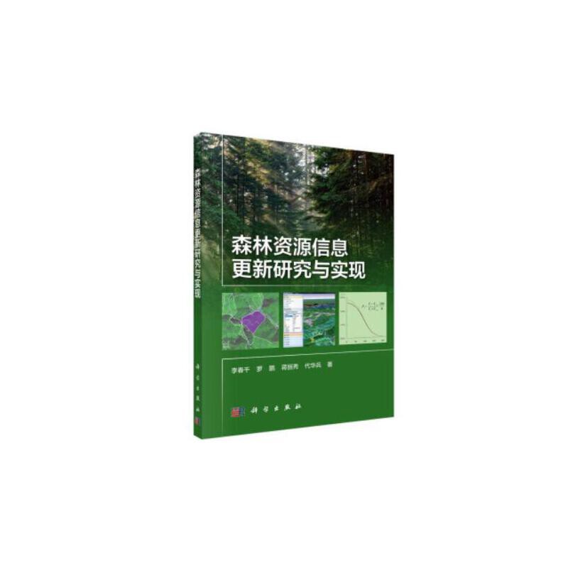 森林资源信息更新研究与实现李春干林业科学出版社新华书店正版