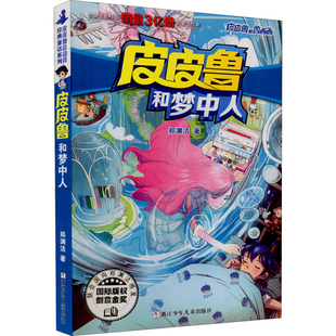皮皮鲁和梦中人儿童文学浙江少年儿童出版社新华书店正版